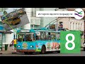 8 троллейбус: от вспомогательного до маршрута-призрака (ИОМ 2)