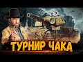 СОЛО ТРЕНИРОВКА к Турниру Чака 2023 - ИГРАЮ КАК БИБА - Стрим Мир Танков