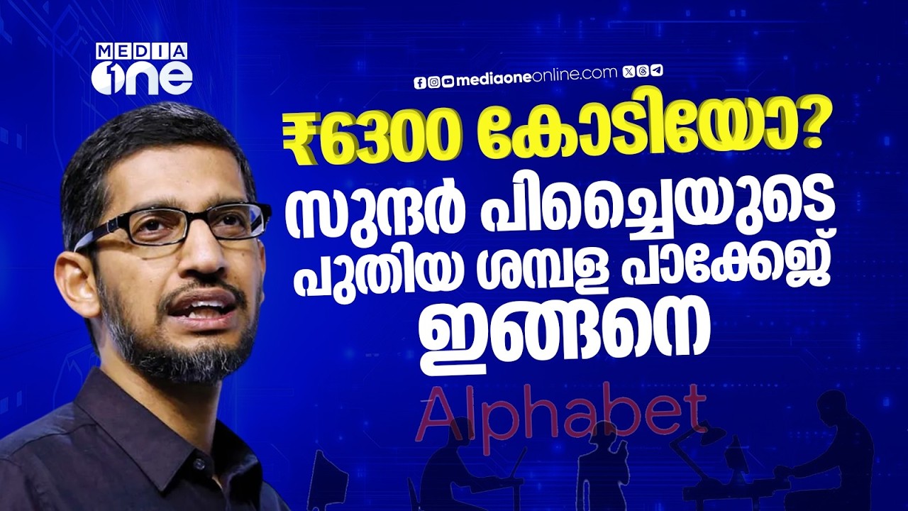 സുന്ദർ പിച്ചൈയുടെ ശമ്പളം കേട്ട് കണ്ണുതള്ളി സോഷ്യൽ മീഡിയ |  Sundar Pichai's Total salary?