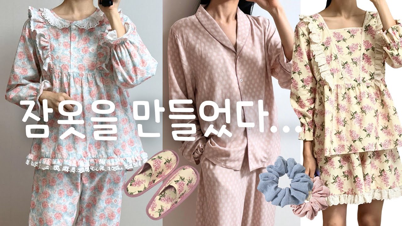 잠옷, 홈웨어를 만들었습니다 💓 패턴과 원단 부자재 정보 💬 재봉틀로 파자마 만들기!