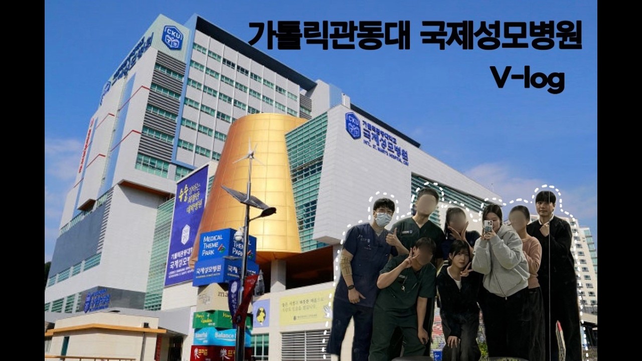 2025년 동계 임상 실습 vlog: 가톨릭 관동대 국제 성모병원