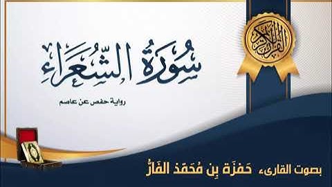 سورة الشعراء - بصوت القارىء حمزة محمد الفار