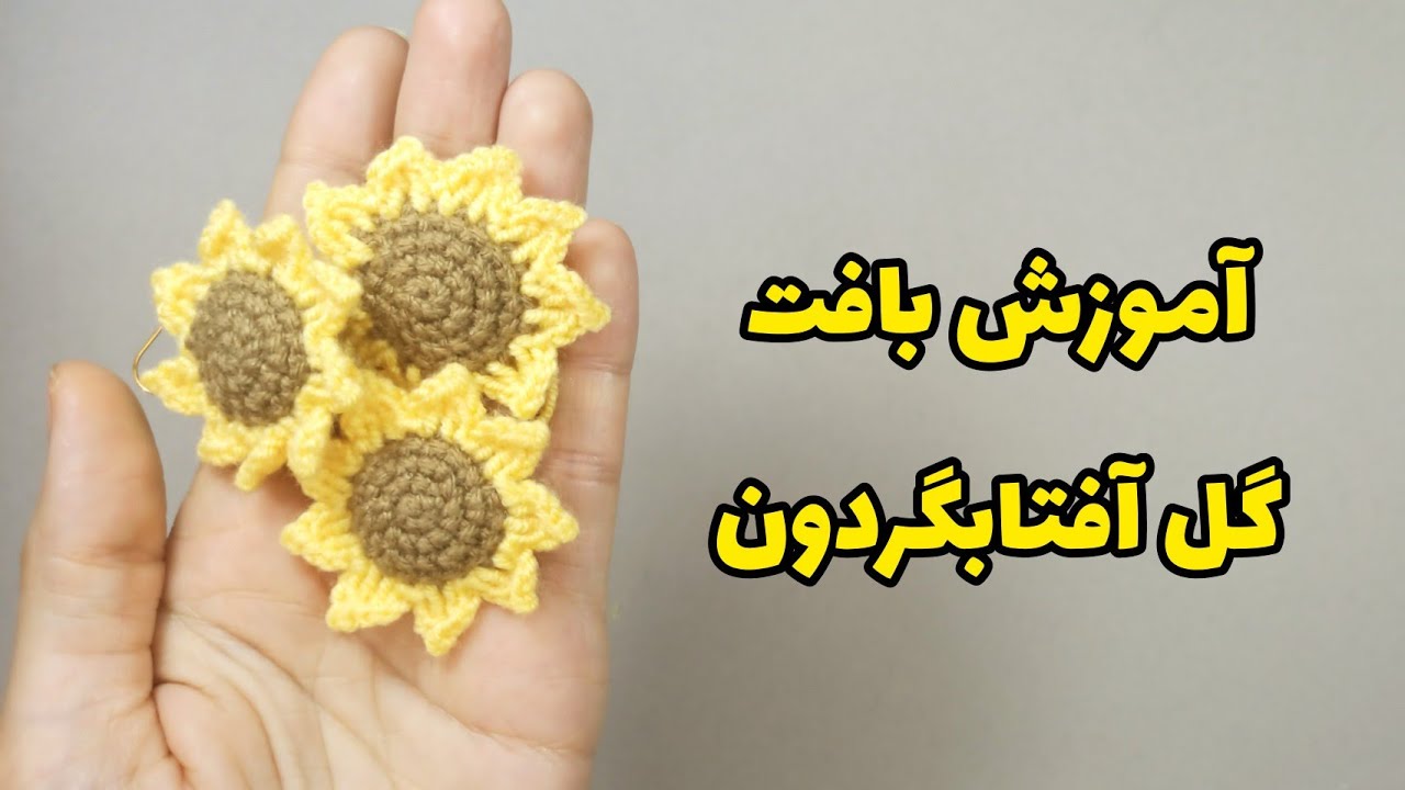 به راحتی گل آفتابگردون بباف✔️✌️super beautiful sun flower crochet/#crochet #knitting #آموزش_بافتنی
