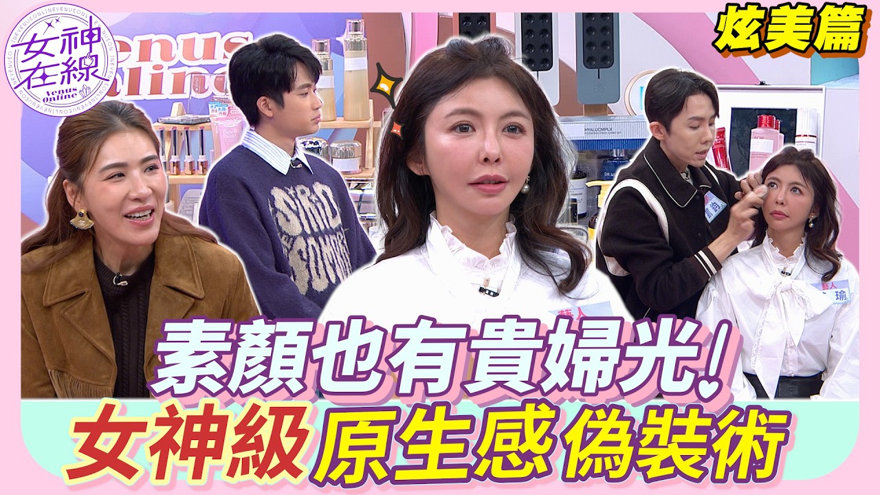 #女神炫美 打造『有妝無痕』的高級臉？貴婦偽素顏的秘密全在這一支！| 女神在線EP43