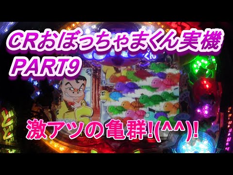 Crぱちんこおぼっちゃまくん実機part9 激アツの亀群予告 Youtube