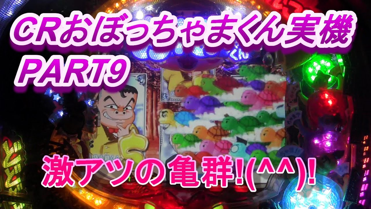 Crぱちんこおぼっちゃまくん実機part9 激アツの亀群予告 パチンコ動画速報