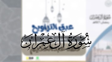 مقتطف من سورة ال عمران من الليلة العاشرة للشيخ فهد عبدالحكيم من ليالي رمضان ١٤٤٦هـ تلاوة خاشعة