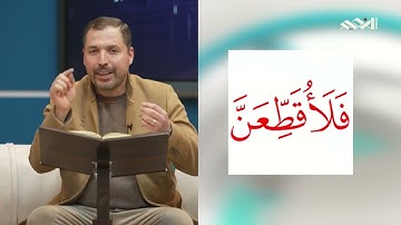 المفردات الصعبة - ص٣١٦ القسم ١- القارئ مازن الخالدي