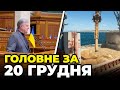 ⚡️ТЕРМІНОВА заява з США: гроші закінчуються? Порошенко ЗВЕРНУВСЯ до ВР, робота &quot;зернового&quot; коридору