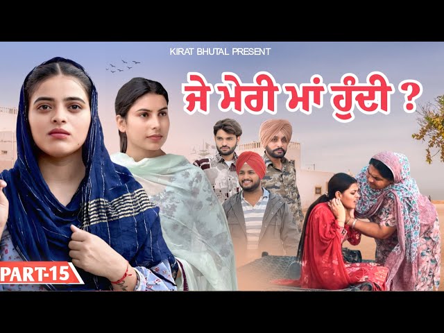 ਜੇ ਮੇਰੀ ਮਾਂ ਹੁੰਦੀ ?(Part-15)Punjabi New Shot Video 2026