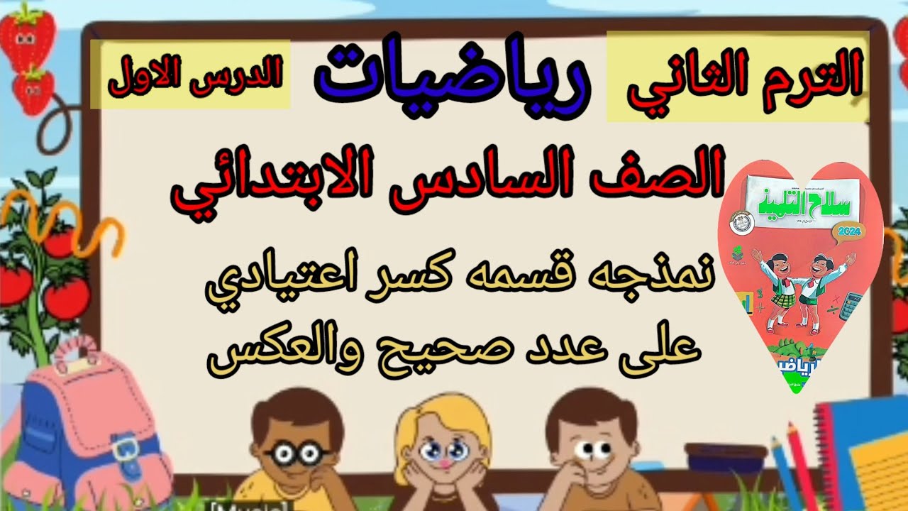 شرح الدرس الاول نمذجة قسمه كسر اعتيادى على عدد صحيح والعكس رياضيات الصف ...
