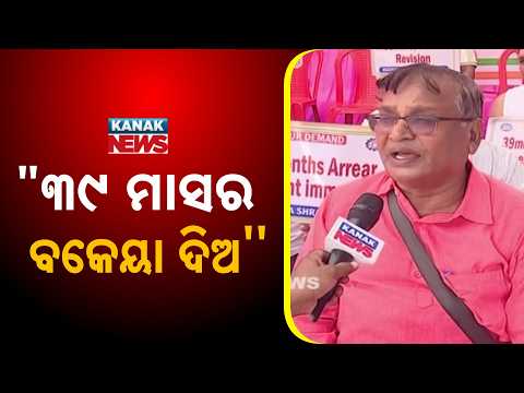 ୩୯ ମାସର ବକେୟା ଦିଅ, RSP Worker Protest | Workers Demand 39 Months of Pending Dues