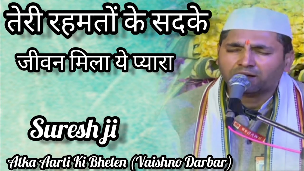 Teri Rehmato ke Sadke Jiwan Mila Yeh Pyara। सुरेश जी।#jaimaasherawali#jaimaavaishnodevi#vaishnodevi