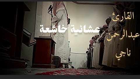 عشائية خاشعة لا مثيل لها من #سورة_الاحزاب والتكاثر للقارئ #عبدالرحمن_ناجي 1447