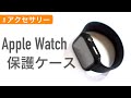 Apple Watch保護ケース〜Amazonで大人気の商品〜