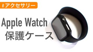 Apple Watch保護ケース〜Amazonで大人気の商品〜