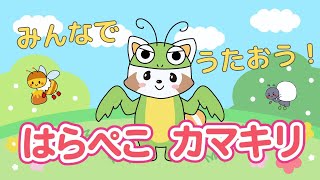 かわいすぎるアニメーション｜はらぺこカマキリ（おかあさんといっしょ人気曲）【こどものうた・キッズ・ダンス・アニメ 】