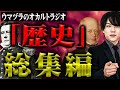 ウマヅラオカルトラジオ「歴史」総集編【#総集編】【#聞き流し】【#作業用】【#睡眠用】