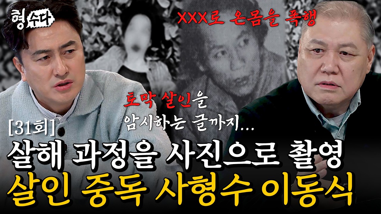 (ENG DUB) “나는 죽음을 연출했다”…죽어가는 피해자를 찍으며 쾌감을 느낀 사진작가 이동식 [형수다2] EP.31