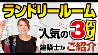 【プロが教える｜注文住宅】ランドリールーム　人気の3パターン