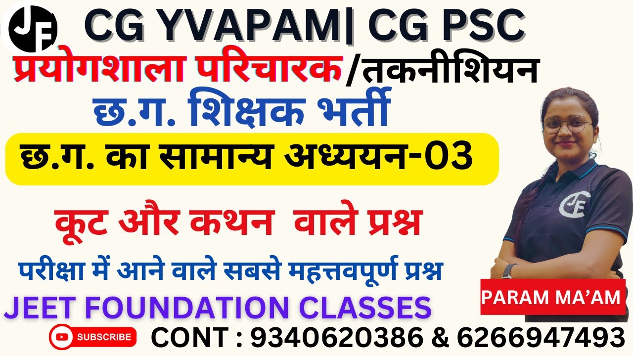 छ.ग. का सामान्य अध्ययन-03 |कूट और कथन  वाले प्रश्न |प्रयोगशाला परिचारक |तकनीशियन |छ.ग. शिक्षक भर्ती