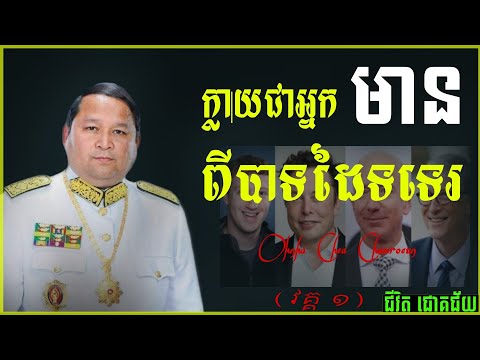 ក្លាយជាអ្នកមានពីបាតដៃទទេរ | Chea Chamroeun ជា​ ចំរើន វគ្គ ១ បើកចិត្ត | ជីវិតជោគជ័យ