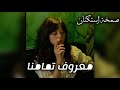 صمخة استكنان مصري معروف تمامنا ريمكس طرب مطلوب أكثر شيء ترند 2026 mp3