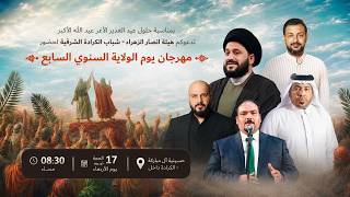 مباشر | #قحطان_البديري | مهرجان يوم الولاية السنوي السابع