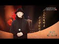 赵照版《把酒问月》 唱出李白不为人知的温柔一面 | 经典咏流传