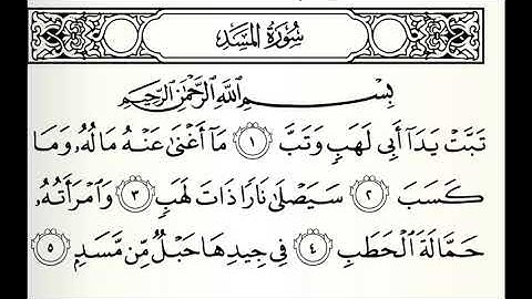 سورة المسد القارئ جمعان العصيمي