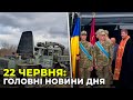 ГОЛОВНІ НОВИНИ 119-го дня народної війни з росією | РЕПОРТЕР – 22 червня (18:00)