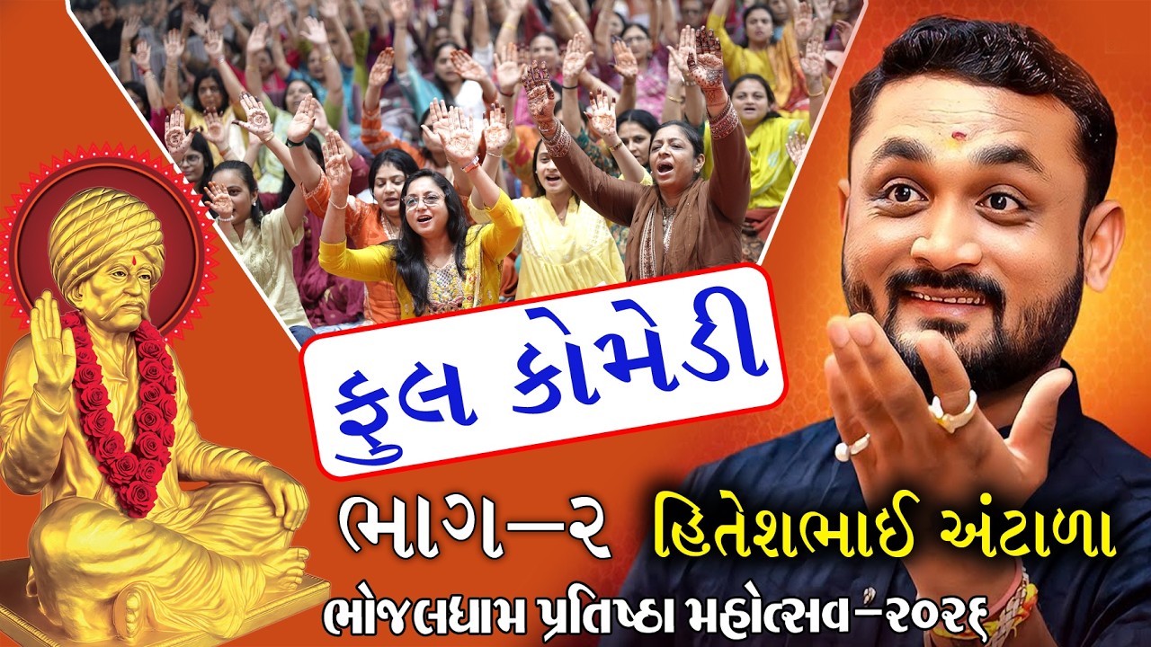 Part -2 New Jokes | Hitesh Antala Dayaro Bhojaldham | Full Gujarati Comedy #hiteshantala