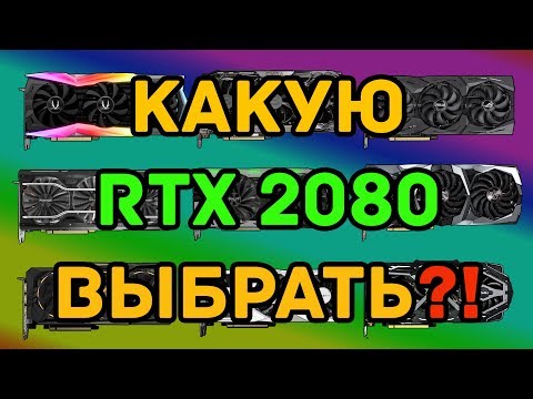 Какую RTX 2080 выбрать/купить?! Рынок RTX 2080