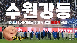 [축구브이로그] 마지막 인사｜2023 K리그1 38R 수원삼성 v 강원FC