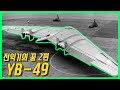 제트 엔진을 8개 단 미국의 초대형 폭격기 - YB 49