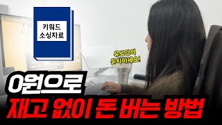 이게 유료강의 급이 아니라면 영상 삭제하겠습니다🔥 0원으로 월100만원 버는 법