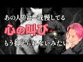 あなたへの想い🦢🪷あの人がめちゃくちゃ我慢している心の叫び【男心タロット、細密リーディング、個人鑑定級に当たる占い】
