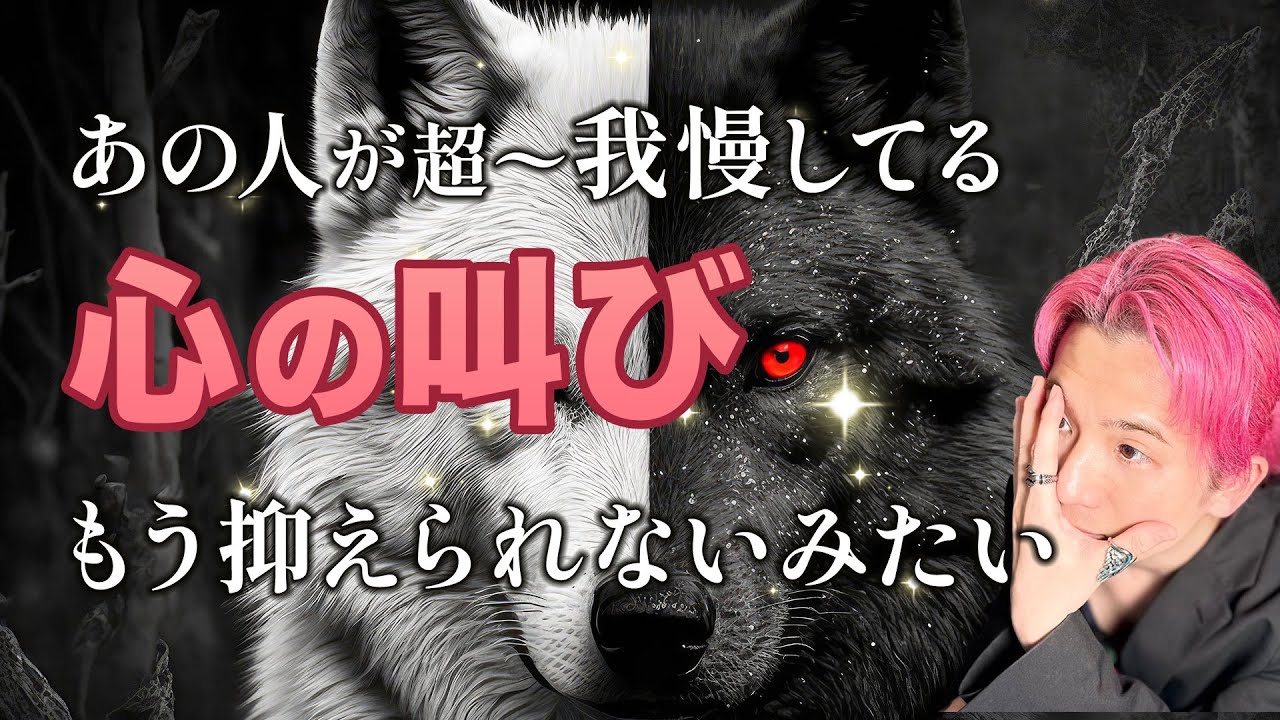 あなたへの想い🦢🪷あの人がめちゃくちゃ我慢している心の叫び【男心タロット、細密リーディング、個人鑑定級に当たる占い】