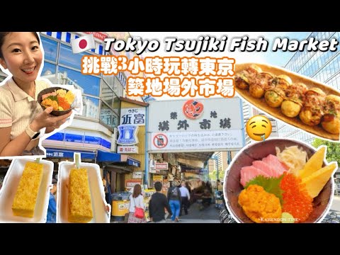 2024 🇯🇵 Tsukiji Fish Market Must-Eats 挑戰3小時吃爆築地場外市場 |24年東京必吃街頭小吃| Japanese Street Food |Tokyo Vlog