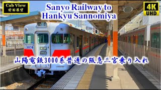 4K60fps全区間前面展望  山陽電鉄本線3000系1次車アルミ車普通 神戸高速鉄道東西線から阪急神戸三宮直通  山陽姫路～阪急神戸三宮