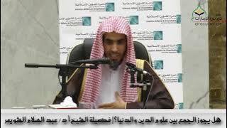 هل يجوز الجمع بين علوم الدين والدنيا؟ | فضيلة الشيخ أ.د/ عبد السلام الشويعر