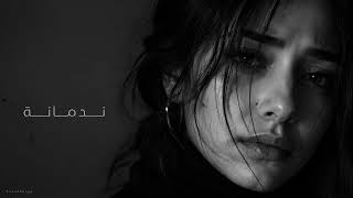  ندمانة   أغنية طربية عاطفية حزينة عن الفراق والندم الشديد              - اسمعها