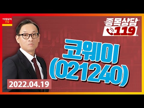 [종목상담119] 홍프로 | <strong>코웨이</strong>