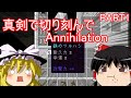 (Minecraft・ANNI) 真剣で切り刻んでAnnihilation ゆっくり実況 PART1