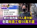 野村燒肉負責人向員工借50萬不還！離職員工控打卡時數遭竄改「領不到加班費」【民怨調查局】