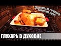 КАК ПРИГОТОВИТЬ ГЛУХАРЯ / ГЛУХАРЬ ЗАПЕЧЕННЫЙ В ДУХОВКЕ + СОУС