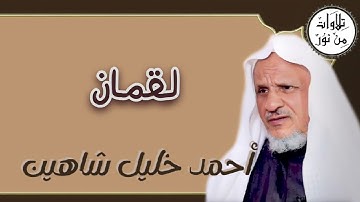 أحمد خليل شاهين - سورة لقمان (مُرتّل) - Ahmed Khalil shahin