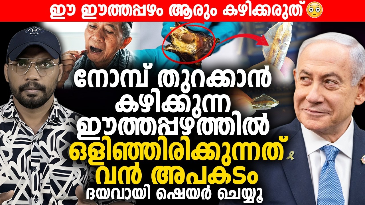 നോമ്പ് തുറക്കാൻ കഴിക്കുന്ന ഈത്തപ്പഴത്തില്‍ ഒളിഞ്ഞിരിക്കുന്നത് വൻ അപകടം 😨 ദയവായി ഷെയര്‍ ചെയ്യൂ