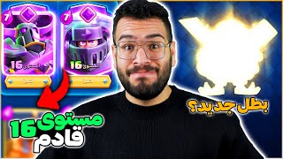 لفل 16 و بطل جديد في الطريق و نهاية كلاش رويال قريبة؟