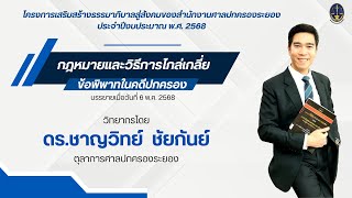 กฎหมายและวิธีการไล่เกลี่ยข้อพิพาทคดีปกครอง โดย สำนักงานศาลปกครองระยอง